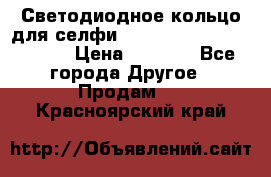 Светодиодное кольцо для селфи Selfie Heart Light v3.0 › Цена ­ 1 990 - Все города Другое » Продам   . Красноярский край